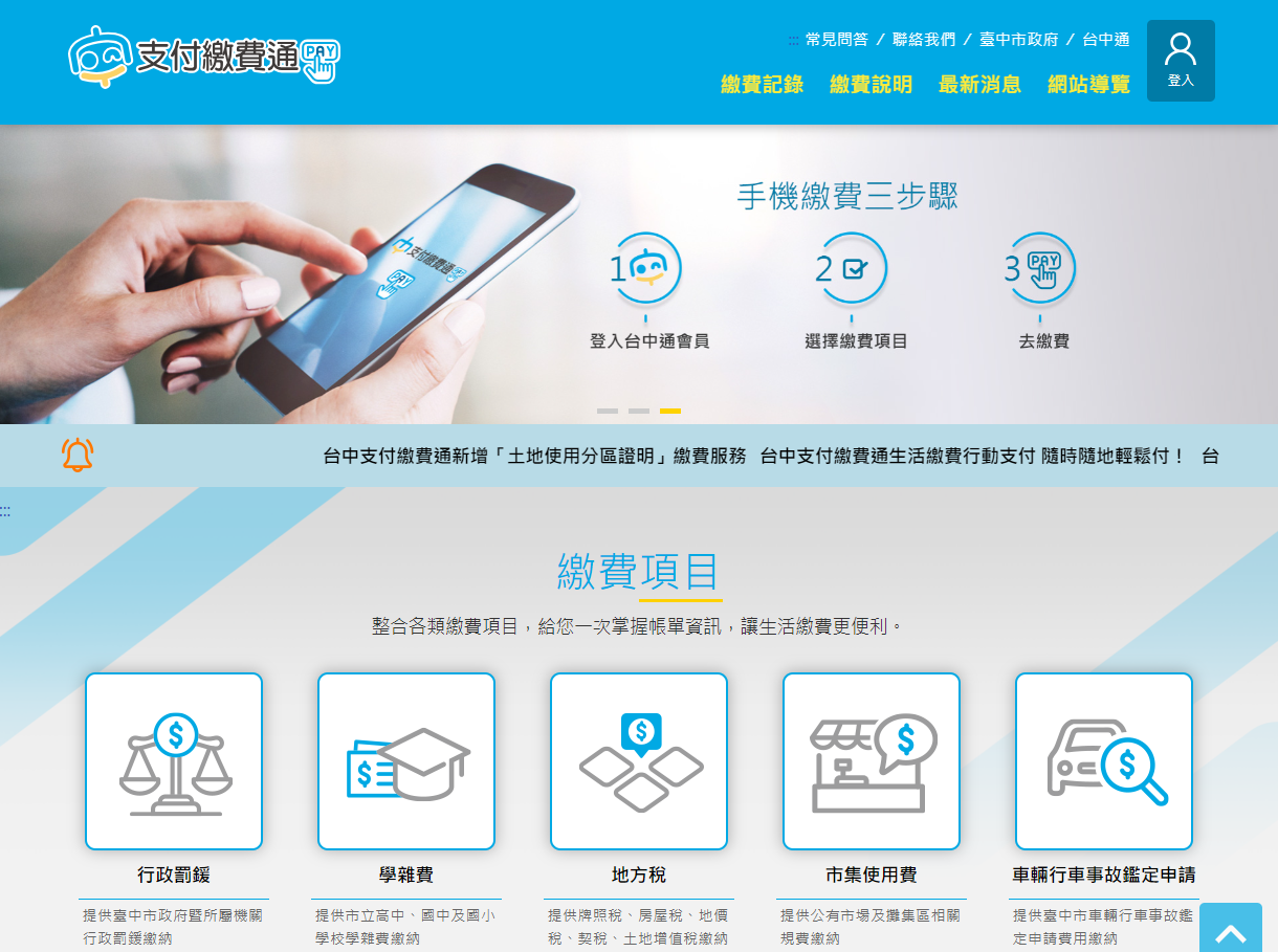 台中支付繳費通Web畫面截圖