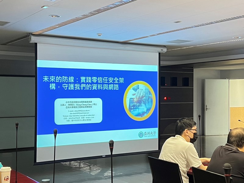 數位局辦理-零信任資安-講習