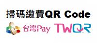 掃碼繳費QR Code (TWQR)