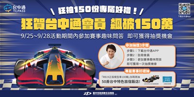 狂賀台中通會員破150萬,狂抽專屬好禮