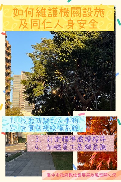 114年1月份機關安全維護宣導