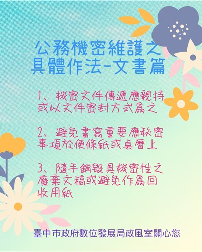 114年1月份公務機密維護宣導