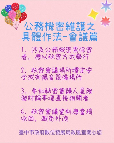 114年2月份公務機密維護宣導