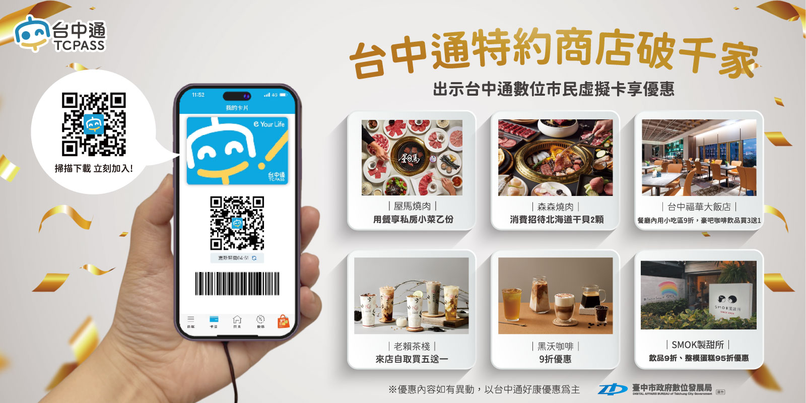 0206新增屋馬(數位發展局)台中通特約商店破千家_手機版