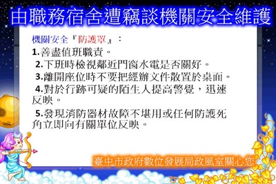 114年4月份機關安全維護宣導