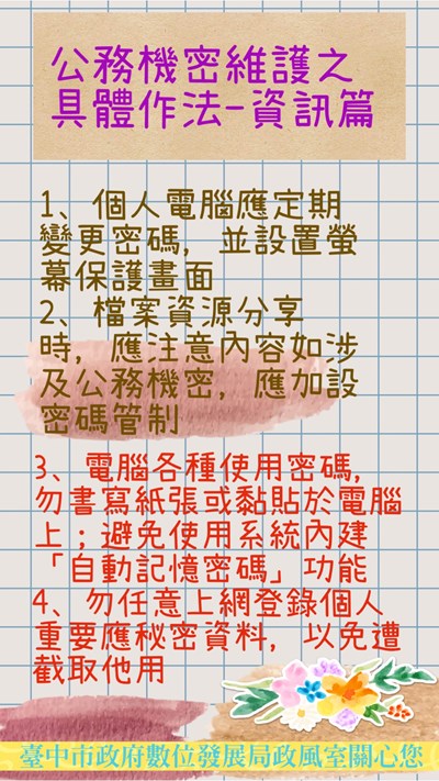 114年4月份公務機密維護宣導
