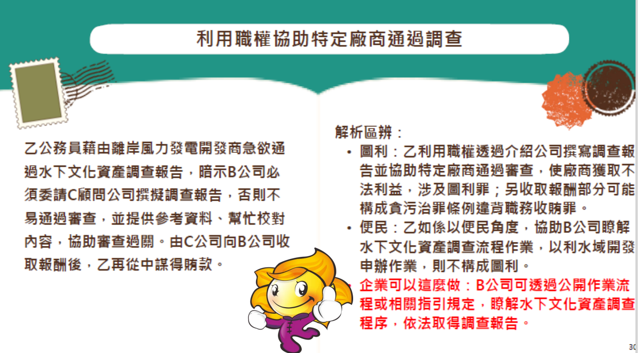 114年4月份利用職權協助特定廠商通過調查