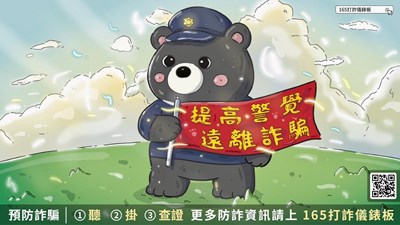 11406提高警覺遠離詐騙