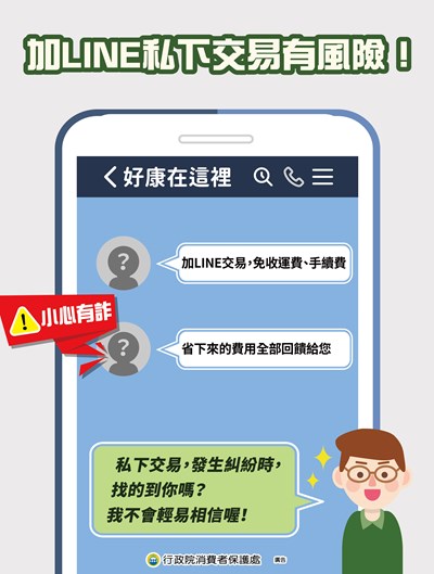 11406加LINE私下交易有風險