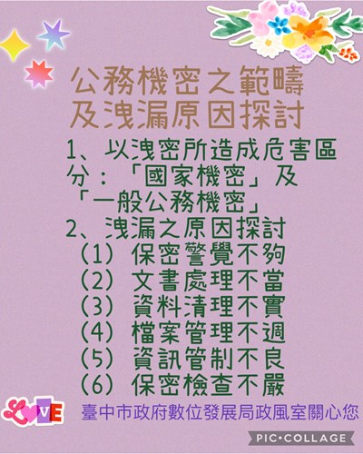 114年6月份公務機密維護宣導