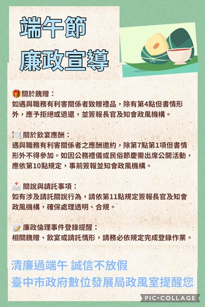 端午節廉政宣導提醒
