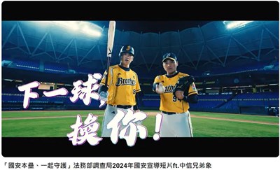 國安短片「國安本壘、一起守護」ft.中信兄弟象
