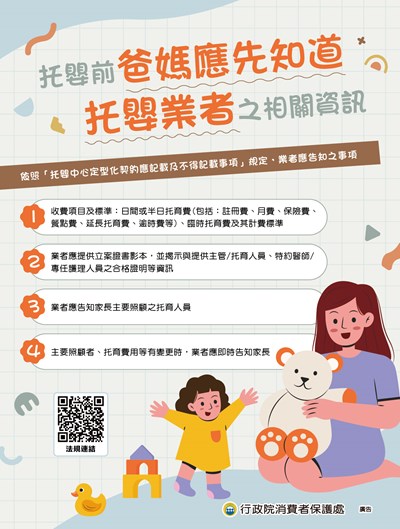 11407托嬰前爸媽應先知道托嬰業者之相關資訊