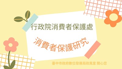 11408消費者保護研究