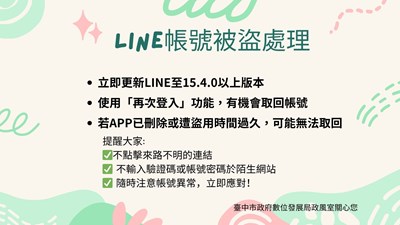 11408LINE被盜怎麼辦？