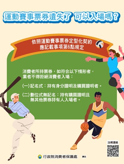 11408運動賽事票券遺失了 可以入場嗎