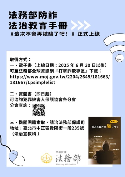 《這次不會再被騙了吧！》詐欺防制教育手冊登場！