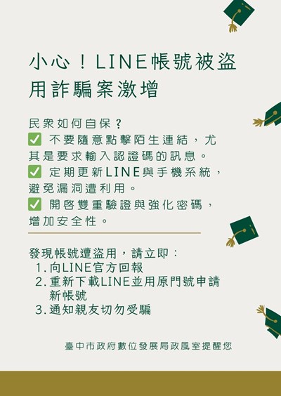 11409小心!LINE帳號被盜用詐騙案激增