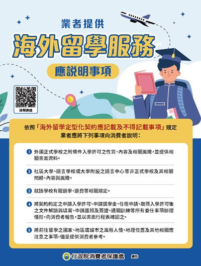 11409業者提供海外留學服務應說明事項