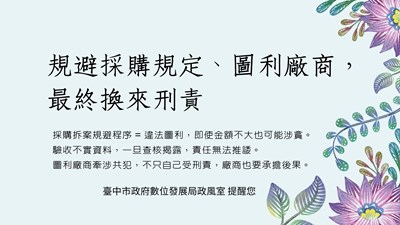 114年9月份規避採購規定、圖利廠商，最終換來刑責