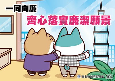 1_一同向廉 齊心落實廉潔願景