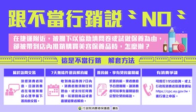 11410跟不當行銷說NO