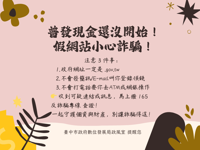 普發現金還沒開始!假網站小心詐騙!