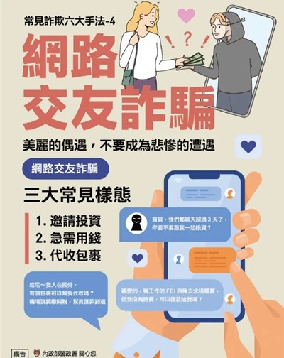 11412網路交友詐騙