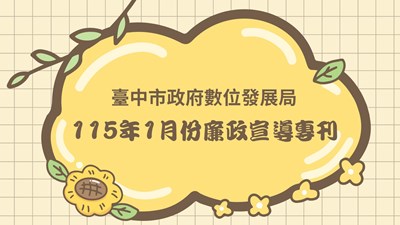 臺中市政府數位展局115年1月份廉政專刊