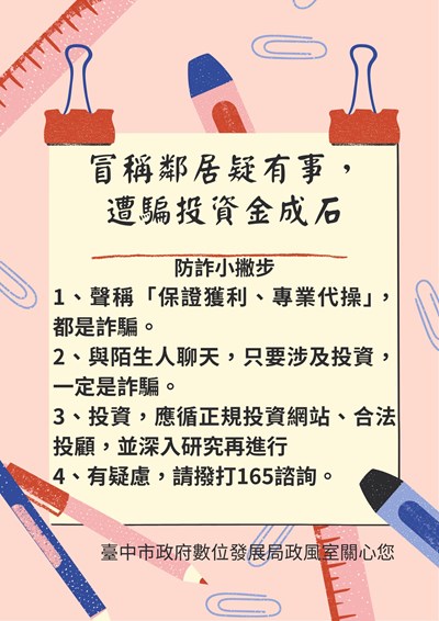 115年2月份_冒稱鄰居疑有事，遭騙投資金成石