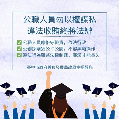 115年2月份_公職人員勿以權謀私，違法收賄終將法辦