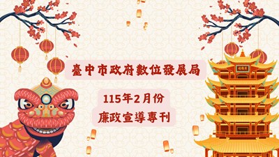 臺中市政府數位發展局115年2月份廉政宣導專刊