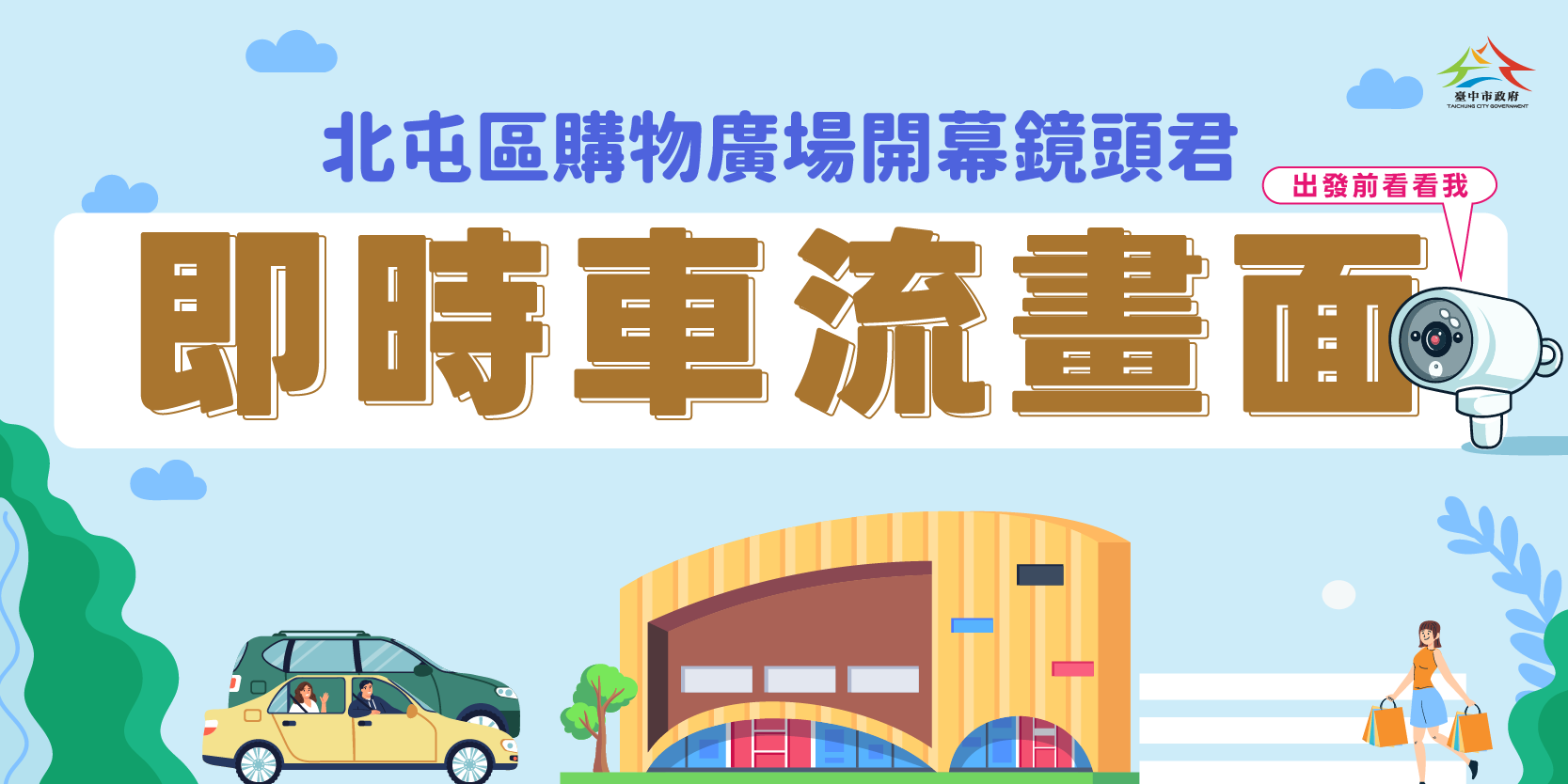 北屯區購物廣場開幕鏡頭君