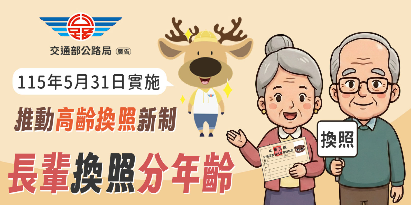 高齡駕駛人換照新制