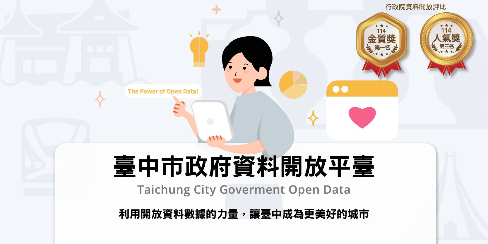 OpenData獲獎