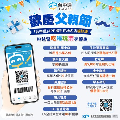 歡慶父親節 台中通APP帶爸爸吃喝玩樂享優惠！