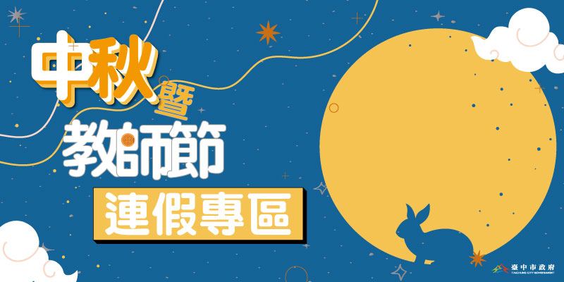 中秋暨教師節連假專區800_400v2