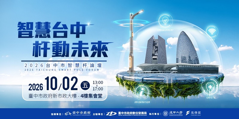 2026 台中智慧杆論壇