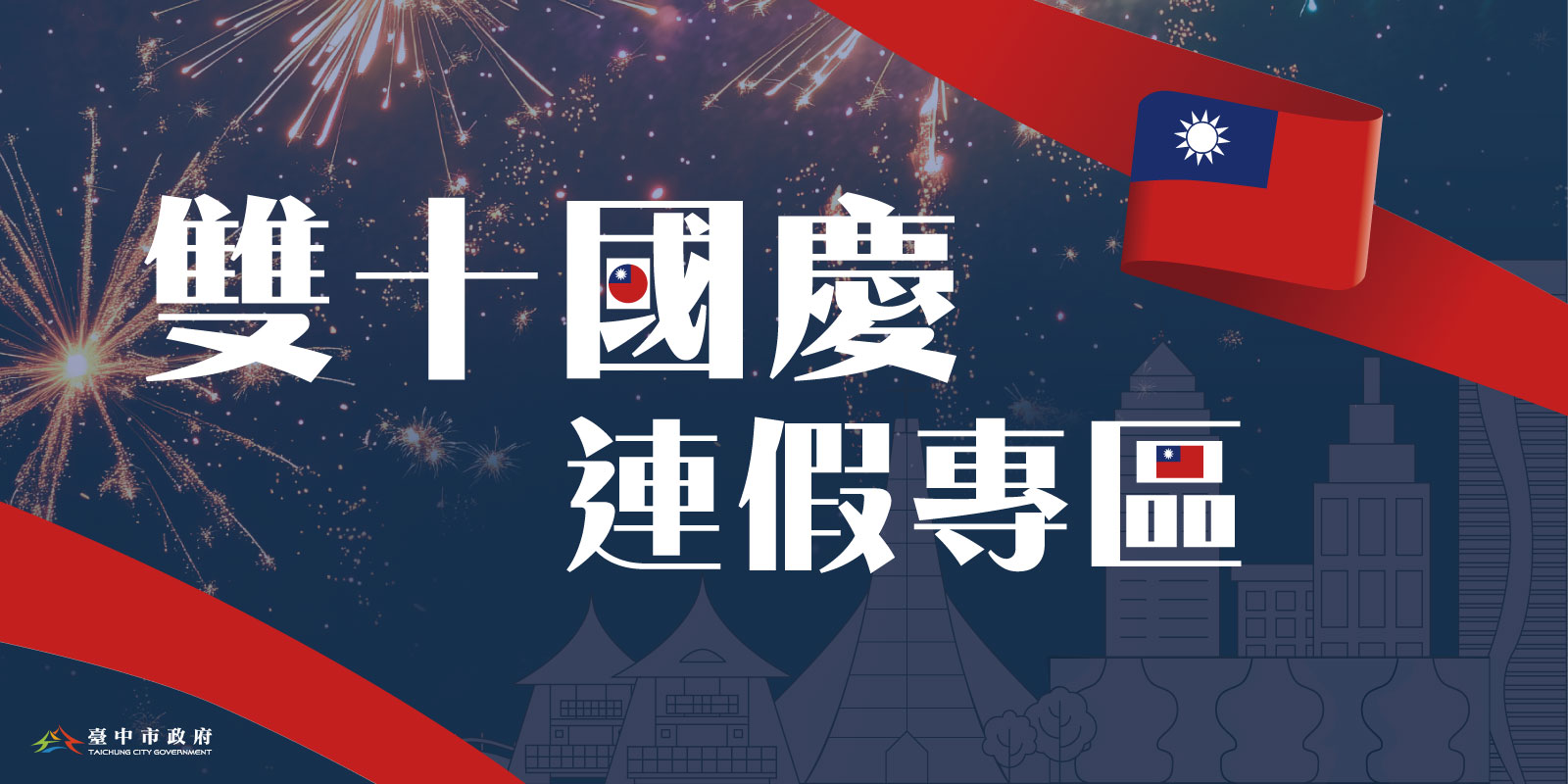 雙十國慶連假專區800_400v2