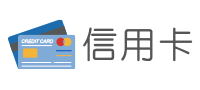 信用卡